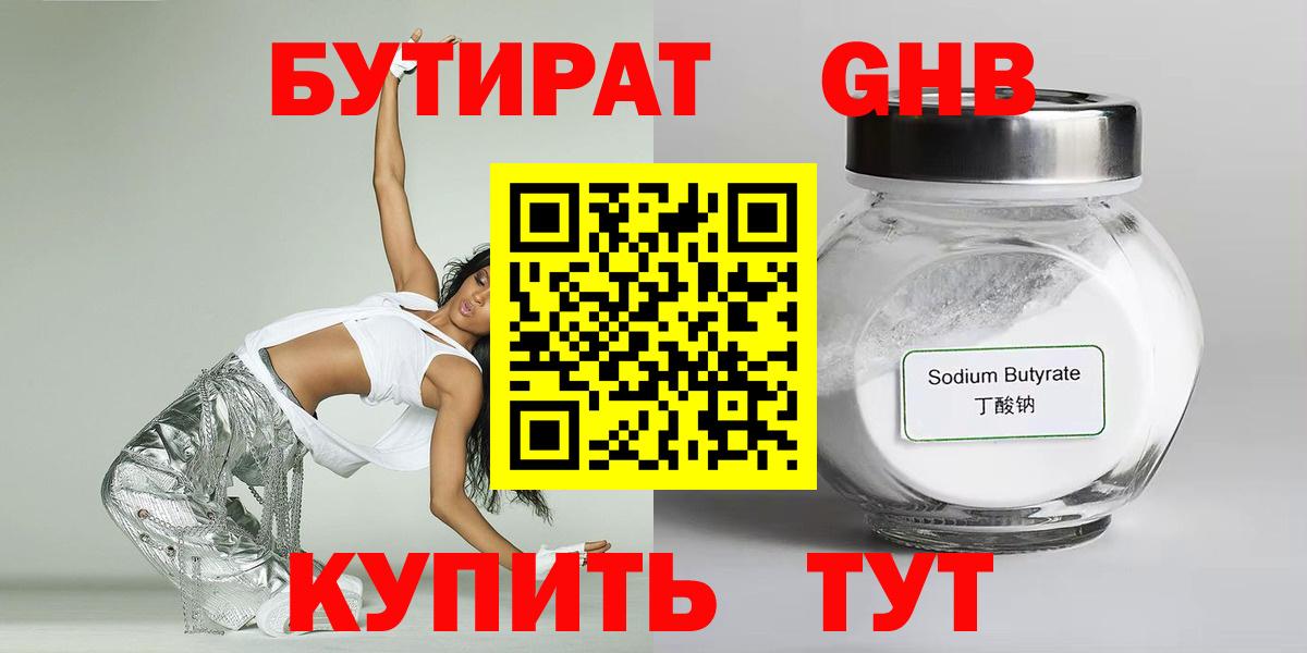 БУТИРАТ вода  Вход с VPN  Красноармейск 